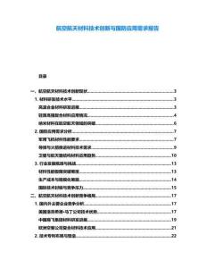 航空航天材料技術創(chuàng)新與國防應用需求報告