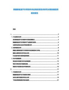 韓國新能源汽車零部件供應商投資需求研究長期發展趨勢規劃報告