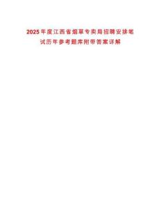 2025年度江西省煙草專賣局招聘安排筆試歷年參考題庫附帶答案詳解