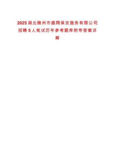 2025湖北随州市盛翔保安服务有限公司招聘5人笔试历年参考题库附带答案详解