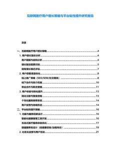 互聯網醫(yī)療用戶增長策略與平臺粘性提升研究報告