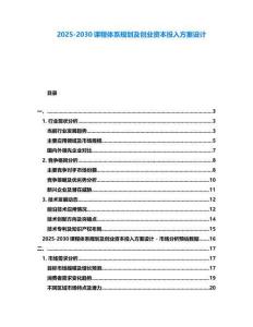2025-2030課程體系規(guī)劃及創(chuàng)業(yè)資本投入方案設(shè)計