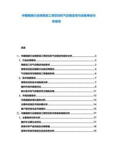 中國模具行業(yè)精密加工用空壓機(jī)氣壓穩(wěn)定性與設(shè)備壽命分析報告