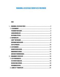 智能座艙人機交互設計趨勢與芯片需求報告