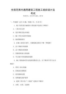 全國范圍內通用建筑工程施工組織設計及考試