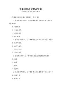 央美創(chuàng)作考試題及答案