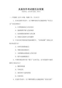 央美創(chuàng)作考試題目及答案