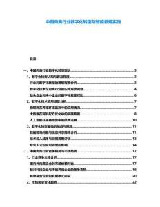 中國肉禽行業(yè)數(shù)字化轉(zhuǎn)型與智能養(yǎng)殖實(shí)踐