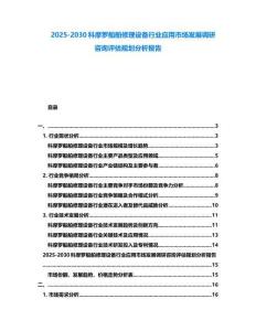 2025-2030科摩羅船舶修理設(shè)備行業(yè)應(yīng)用市場發(fā)展調(diào)研咨詢評估規(guī)劃分析報告