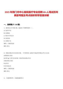 2025年荊門市中心醫院醫療專業招聘60+人筆試歷年典型考題及考點剖析附帶答案詳解