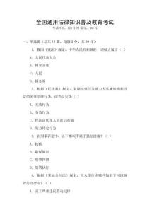 全國通用法律知識普及教育考試