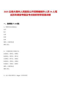 2025云南大理州人民醫院公開招聘編制外人員34人筆試歷年典型考題及考點剖析附帶答案詳解