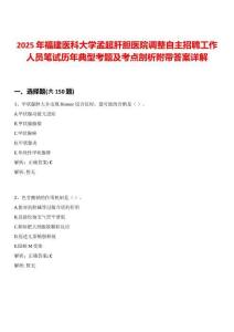 2025年福建醫科大學孟超肝膽醫院調整自主招聘工作人員筆試歷年典型考題及考點剖析附帶答案詳解