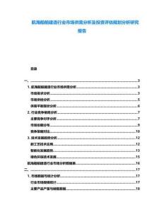 航海船舶建造行業(yè)市場供需分析及投資評估規(guī)劃分析研究報告