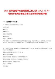 2025吉林白城中心醫院招聘工作人員117人（1號）筆試歷年典型考題及考點剖析附帶答案詳解