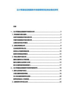 云計(jì)算基礎(chǔ)設(shè)施服務(wù)市場(chǎng)規(guī)模預(yù)測(cè)及商業(yè)模式研究