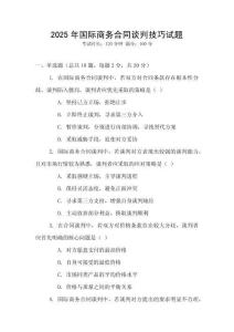 2025年國(guó)際商務(wù)合同談判技巧試題