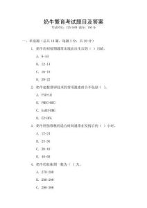 奶牛繁育考試題目及答案