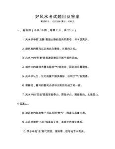 好風水考試題目及答案