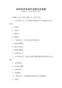 如何考試專四作文題目及答案