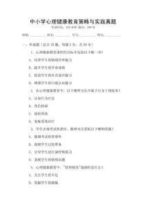 中小學(xué)心理健康教育策略與實踐真題