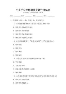 中小學(xué)心理健康教育課件及試題
