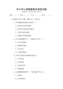 中小學(xué)心理健康教育課程試題