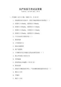 婦產科實習考試及答案