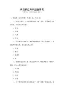 妖怪模擬考試題及答案