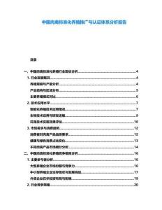 中國肉禽標(biāo)準(zhǔn)化養(yǎng)殖推廣與認(rèn)證體系分析報(bào)告