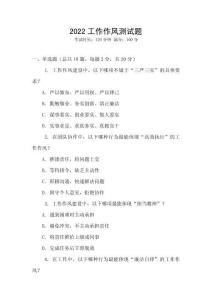 2022工作作風測試題
