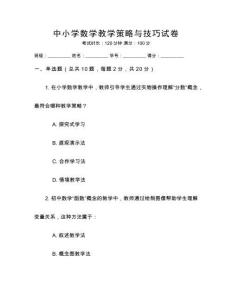 中小學(xué)數(shù)學(xué)教學(xué)策略與技巧試卷