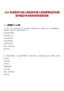 2025年洛陽伊川縣人民醫院護理人員招聘筆試歷年典型考題及考點剖析附帶答案詳解