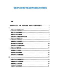 馬自達(dá)汽車供需分析及投資評(píng)估規(guī)劃分析研究報(bào)告