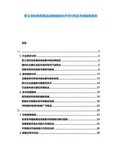 軍工材料轉民用運動裝備的技術可行性及市場前景報告