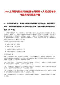 2025上海獸鳥智能科技有限公司招聘2人筆試歷年參考題庫附帶答案詳解