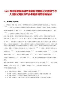 2025湖北襄陽(yáng)襄高城市更新投資有限公司招聘工作人員復(fù)試筆試歷年參考題庫(kù)附帶答案詳解