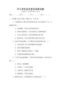 中小學(xué)生安全意識培養(yǎng)試題