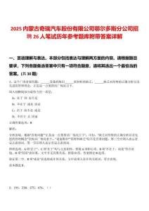 2025內(nèi)蒙古奇瑞汽車(chē)股份有限公司鄂爾多斯分公司招聘26人筆試歷年參考題庫(kù)附帶答案詳解