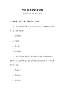 2022年食安員考試題