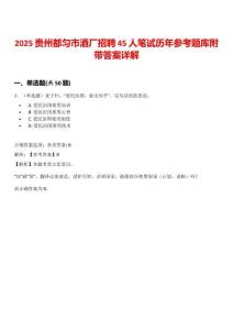 2025貴州都勻市酒廠招聘45人筆試歷年參考題庫(kù)附帶答案詳解
