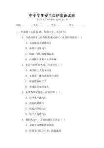 中小學(xué)生安全自護(hù)常識試題