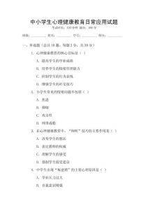中小學(xué)生心理健康教育日常應(yīng)用試題