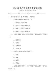 中小學(xué)生心理健康教育策略試卷