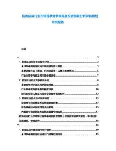 航海航運行業(yè)市場現(xiàn)狀競爭格局及投資前景分析評估規(guī)劃研究報告