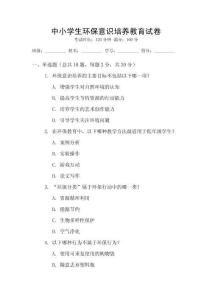 中小學(xué)生環(huán)保意識(shí)培養(yǎng)教育試卷
