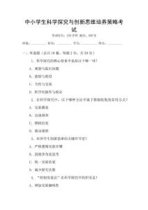 中小學(xué)生科學(xué)探究與創(chuàng)新思維培養(yǎng)策略考試