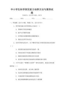 中小學(xué)生科學(xué)探究能力培養(yǎng)方法與案例試題