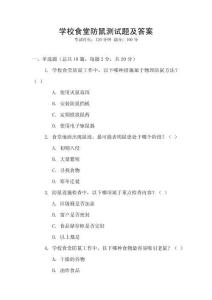 學校食堂防鼠測試題及答案