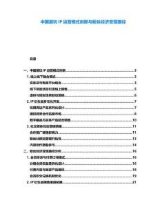 中國潮玩IP運營模式創(chuàng)新與粉絲經(jīng)濟變現(xiàn)路徑